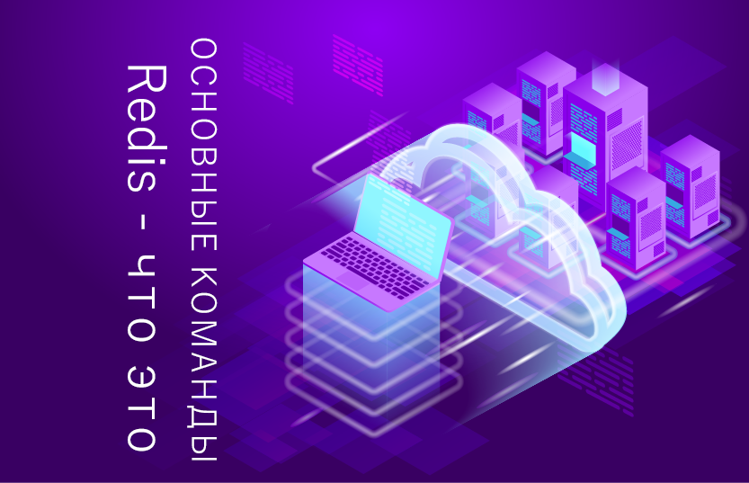 Redis - как использовать. Основные команды