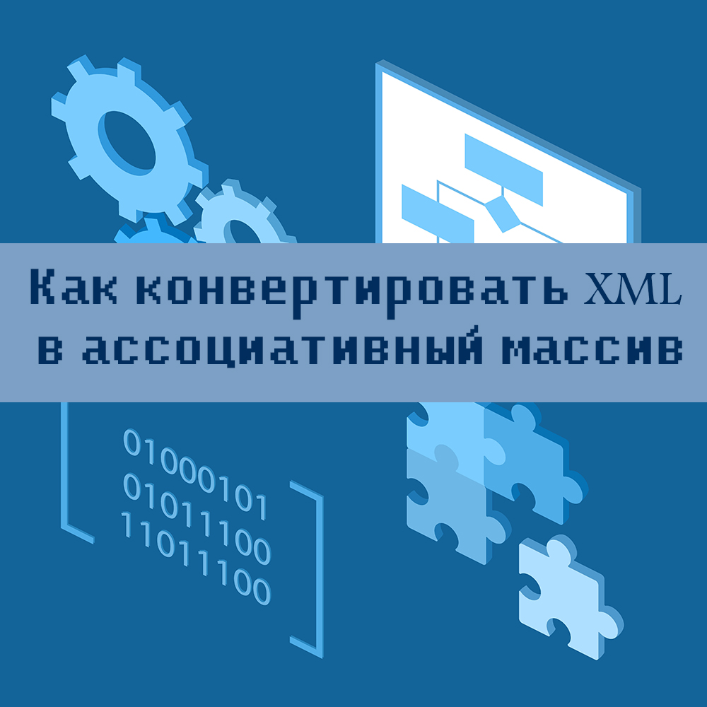 Как конвертировать XML в ассоциативный массив