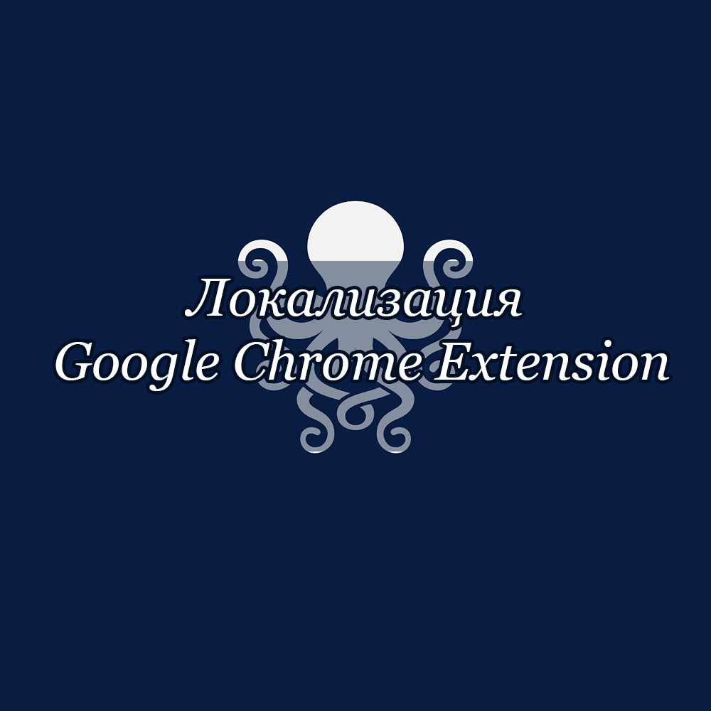 Локализация HTML-разметки Google Chrome Extension