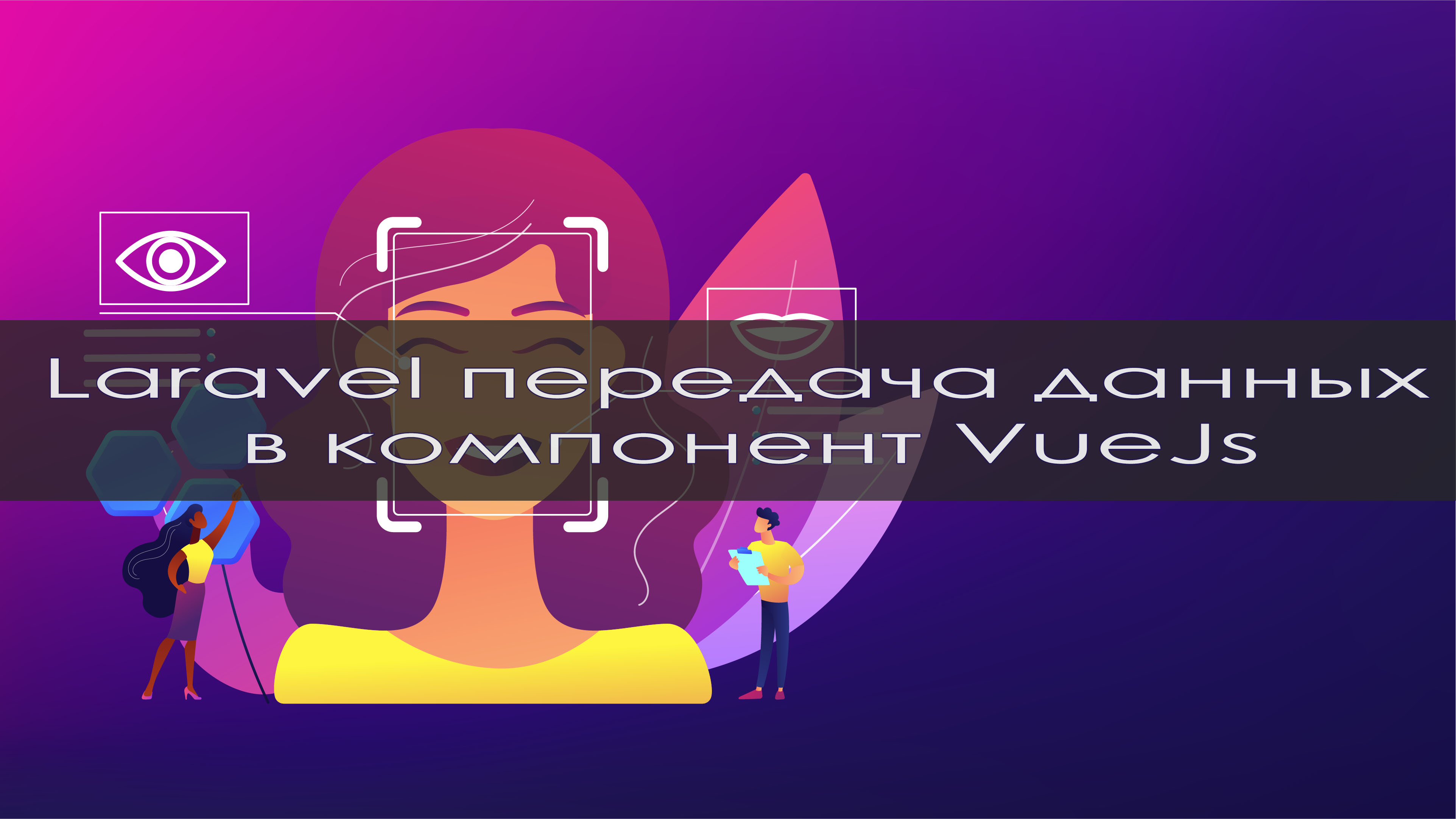 Передача данных из PHP Laravel компонентам VueJs. Подробное объяснение