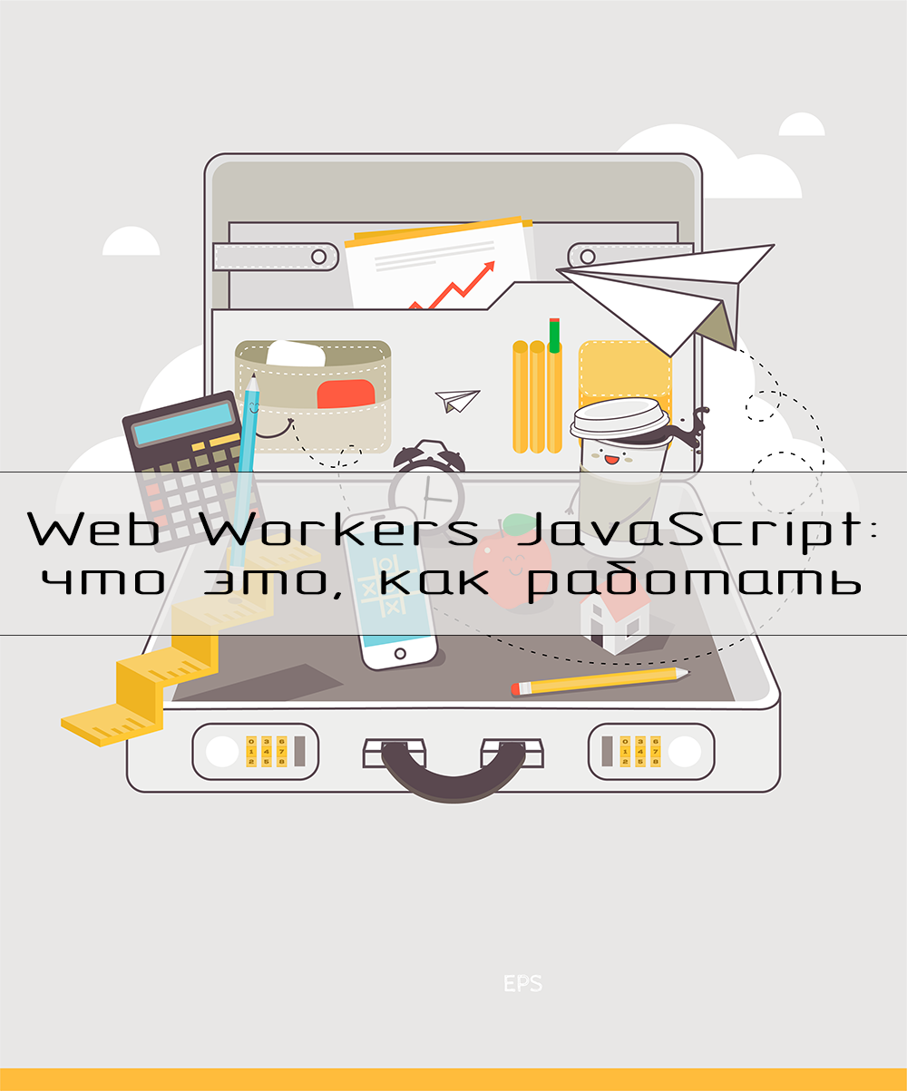 Web Workers - от простого к сложному: подробное объяснение с примерами