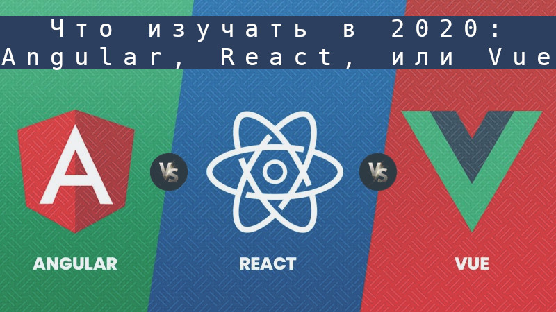 React или vue. Angular или React. Сравнительная таблица React Angular vue. Плюсы и минусы React Angular VUEJS.