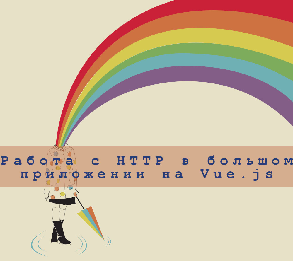 Работа с HTTP-запросами в крупном, расширяемом приложении на Vue.js