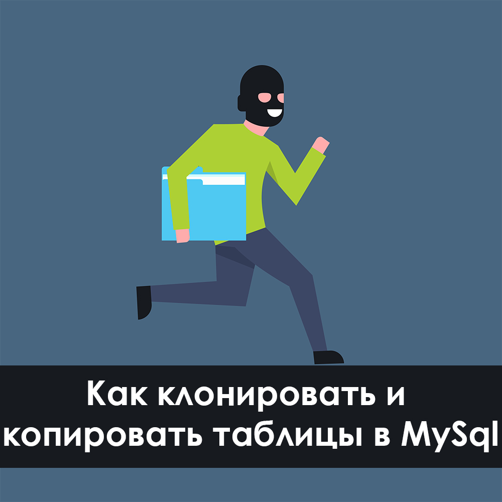 Как клонировать и копировать таблицы в MySql