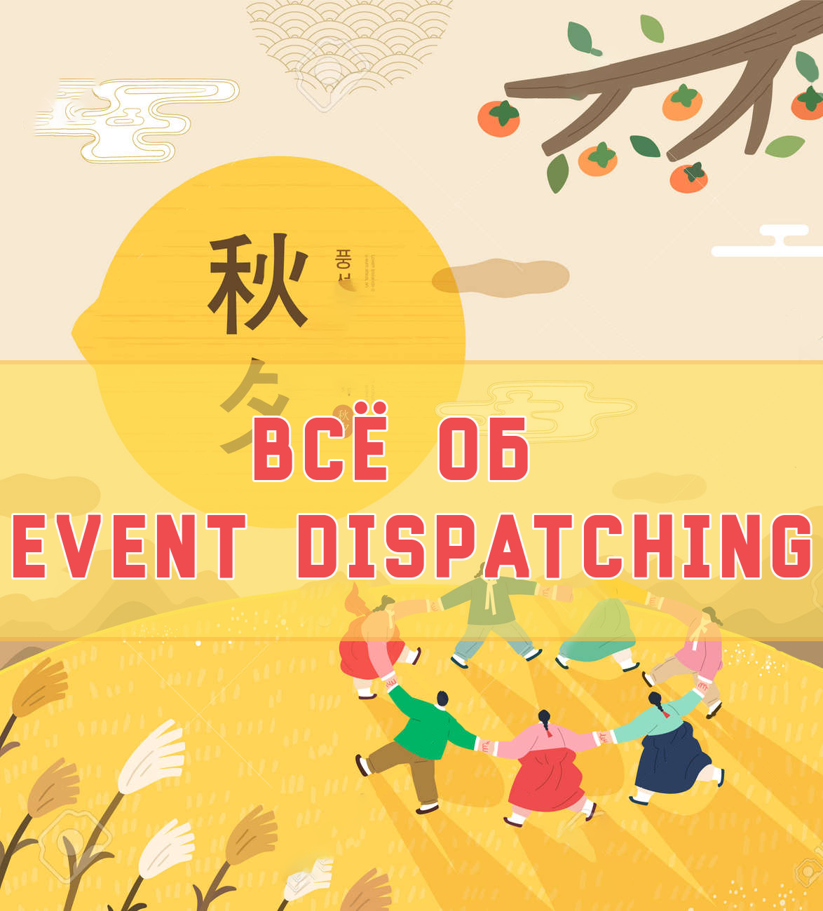 Dispatch event. Dispatch event