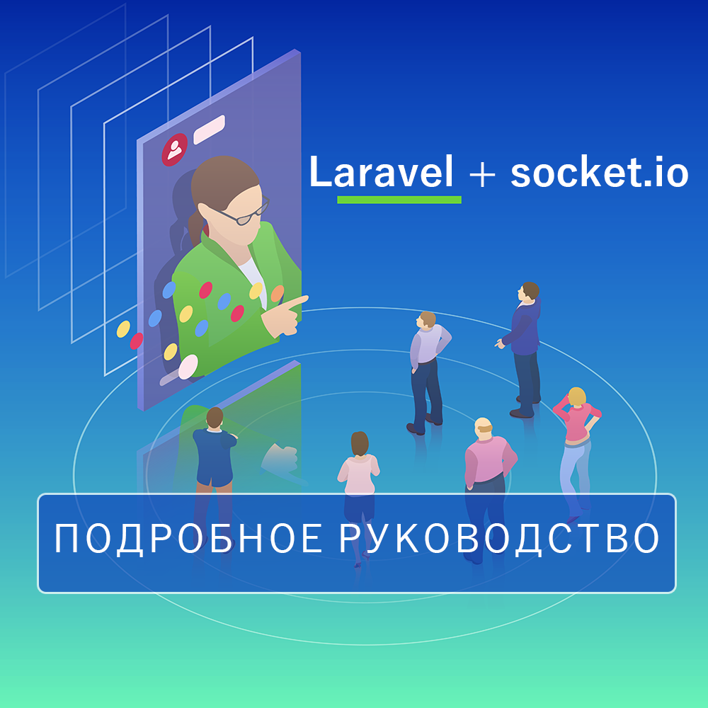 Использование Laravel с socket.io