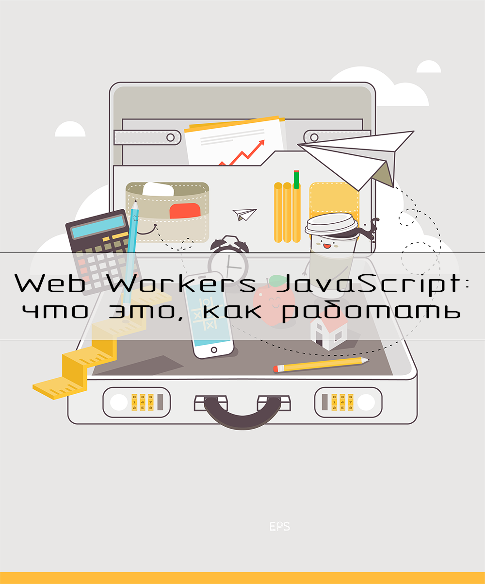 Простое объяснение, что такое Webworkeр-ы в JS и как с ними работать