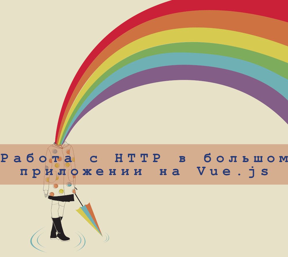 Обработка HTTP-запросов в крупном приложении на Vue.js