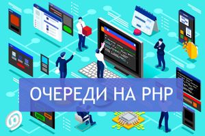 Простой пример реализации очереди на PHP