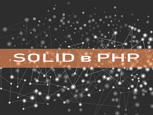 5 принципов SOLID - объяснение на пальцах