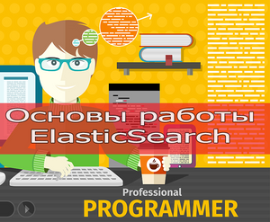 ElasticSearch: что такое, как работать и где применять