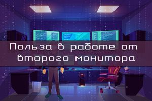 Нужен ли тебе второй монитор?