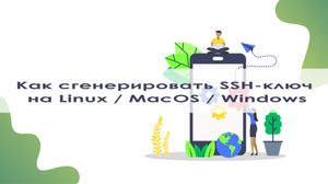 Как сгенерировать свой SSH-ключ на Linux/MacOS/Windows