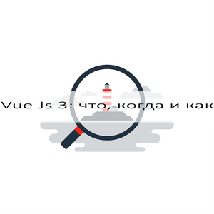 Что нужно знать о Vue3 в 2020 году