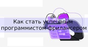 Как стать успешным программистом фрилансером