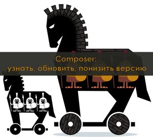 Как изменить версию composer: обновиться или откатиться на старую версию