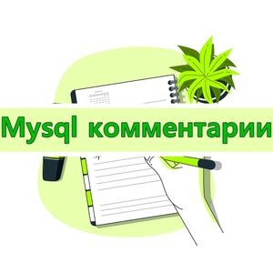 Как писать комментарии в MySQL