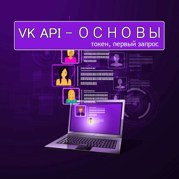 VK API. Основы. Получение токена. Первые запросы к API