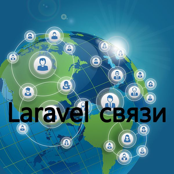 Что такое связи в Laravel? Что такое связи в Mysql? В чем отличия