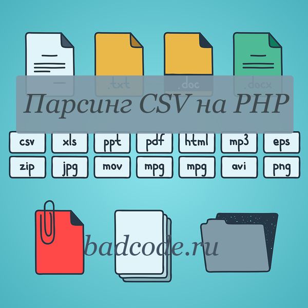 Чтение CSV-файла в PHP