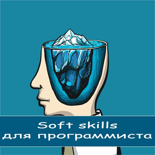 Soft Skills, мягкие навыки для программиста