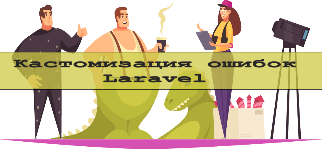 Как создать кастомную страницу 404 в Laravel
