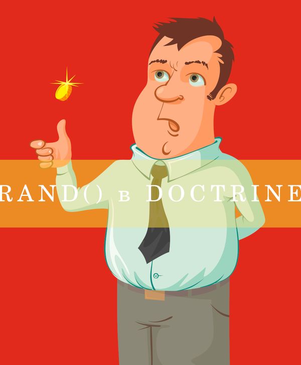 Функция Rand() в Doctrine. Как получить случайные записи в Доктрине.