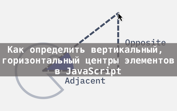 Определяем горизонтальный и вертикальный центр элемента в JavaScript