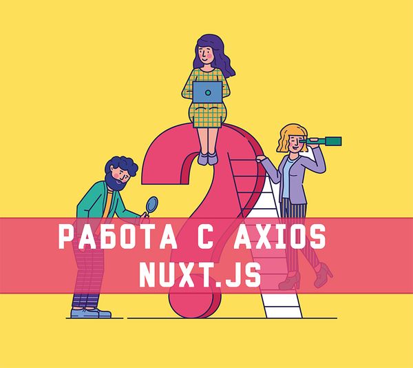 Как настроить Axios в приложении Nuxt