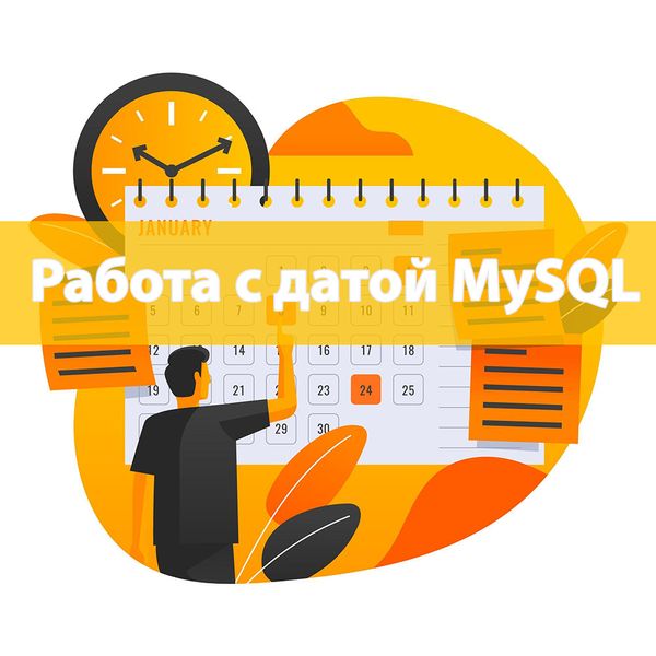 Как сравнивать даты в MySQL