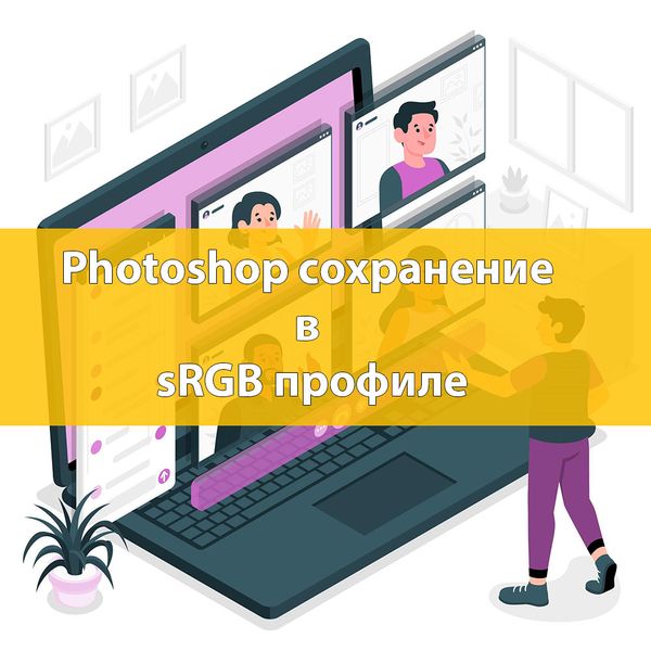 Как сохранить sRGB изображение в Photoshop